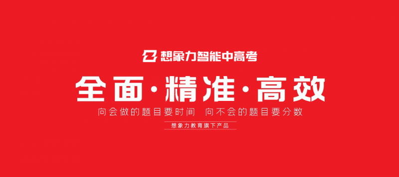 AI智能教育行业第一品牌！想象力智能中高考名校录取率再创新高！