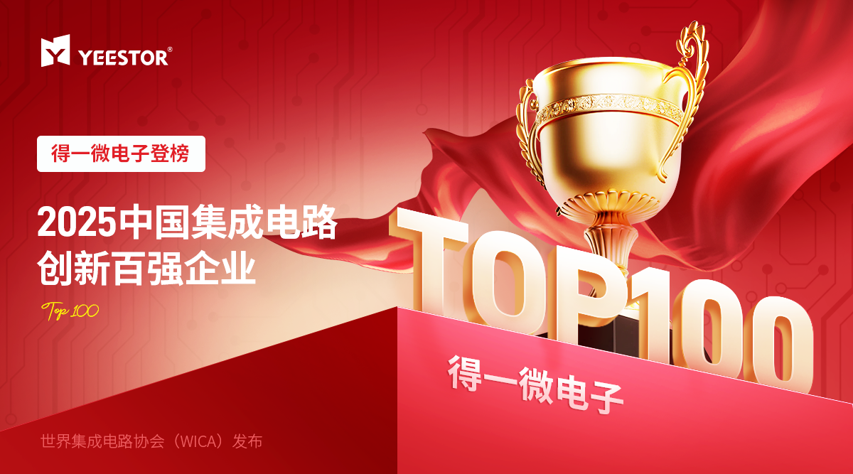 得一微登榜WICA 2025中国集成电路创新百强企业，AI存力芯片领跑智能时代