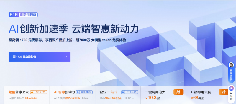 阿里云”618创新加速季“开启：先进、领先的大模型限免 超7000万 token，加速多场景 AI 应用落地