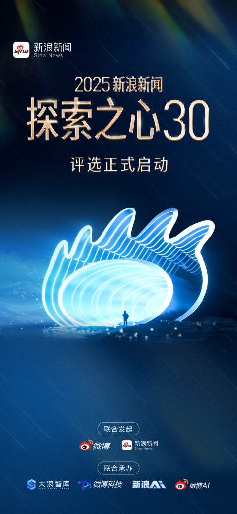 寻找AI探索先行者2025新浪新闻“探索之心30”评选启动