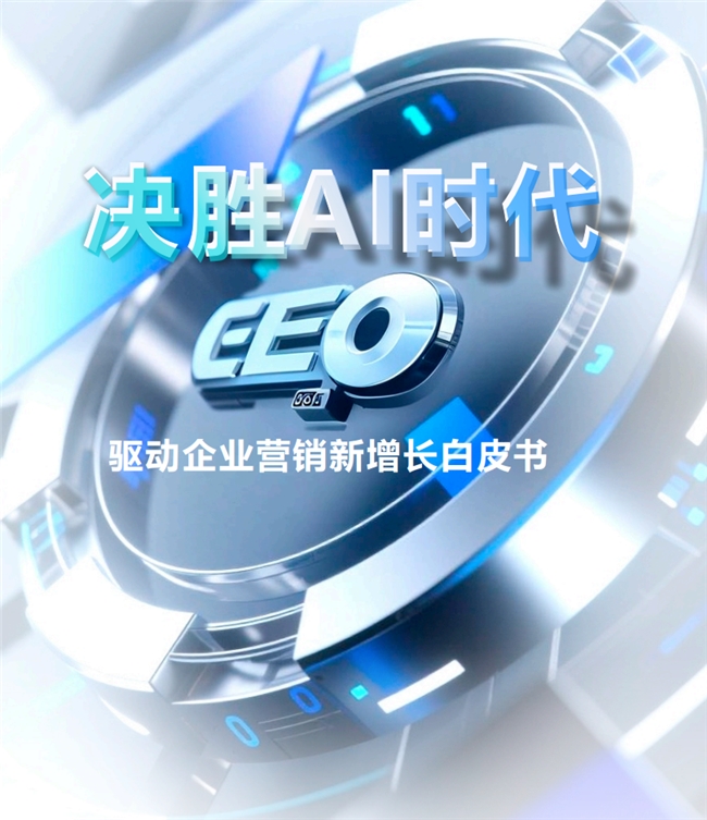 《决胜AI时代》中国首份GEO白皮书发布，源易信息揭示企业营销增长新范式