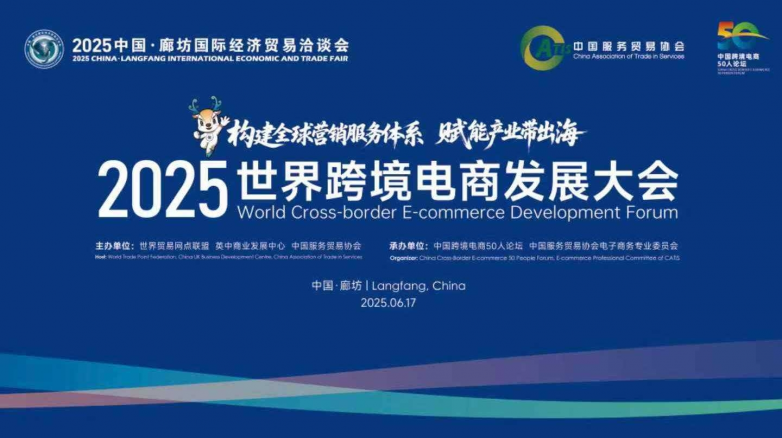 卖家穿海受邀出席世界跨境电商发展大会，分享AI赋能选品的创新实践