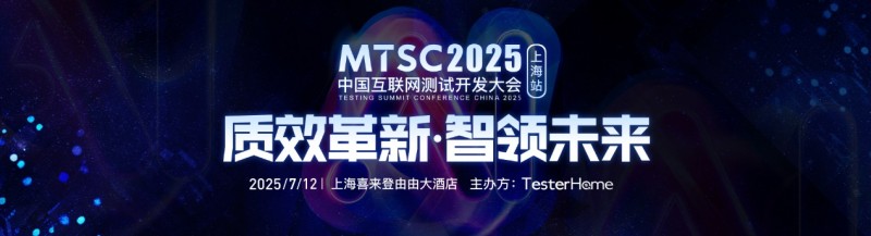 MTSC 2025互联网测试开发大会：解码AI新范式，重构智能测试未来