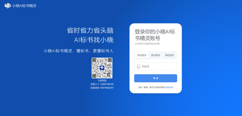 小晓AI标书精灵：以低成本高效率推动企业智能化转型