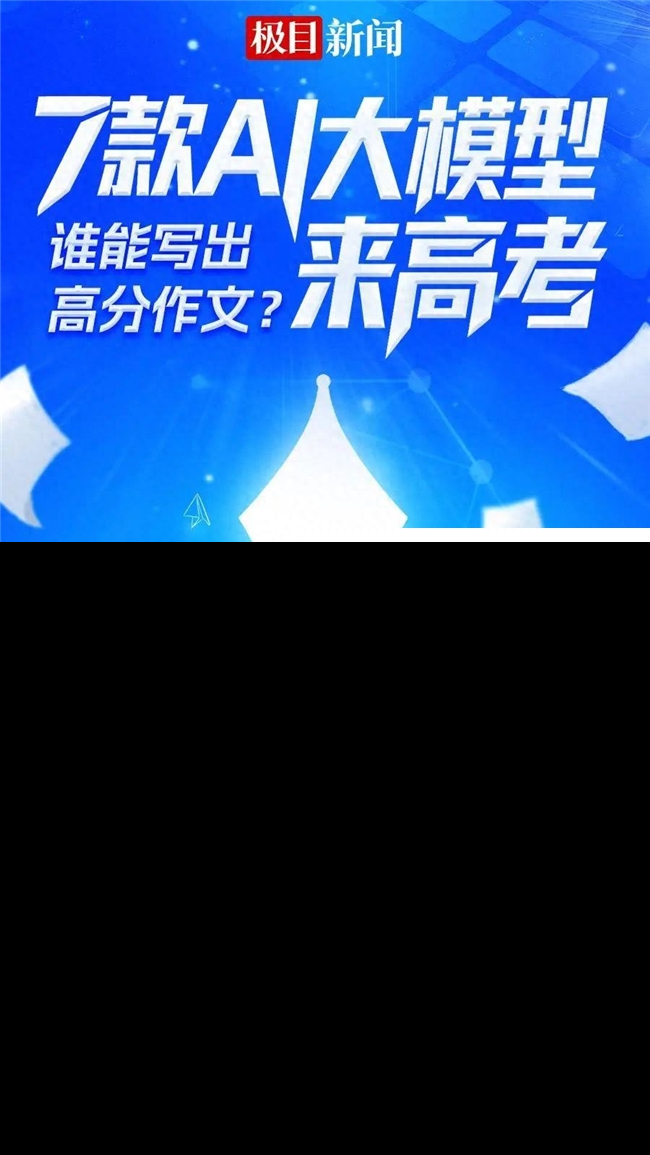 7款AI大模型写高考作文，语文名师点评，豆包、GPT等斩获前三
