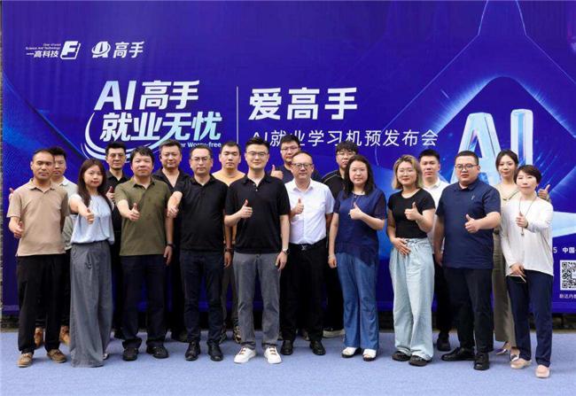 爱高手 AI 就业学习机预发布，开启就业育人新篇章