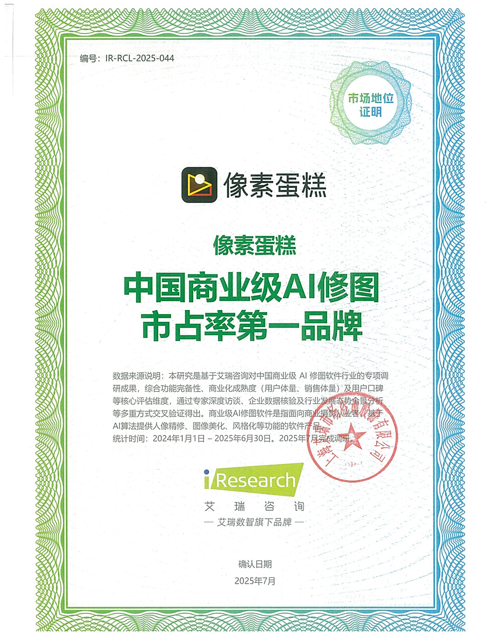 艾瑞咨询授予像素蛋糕“中国商业级AI修图市占率第一品牌”认证