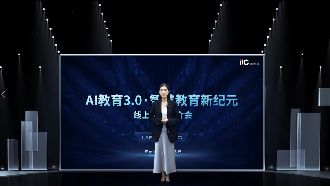 itc保伦股份“AI教育3.0·智慧教育新纪元”线上推介会圆满举办，以科技之光照亮教育未来！