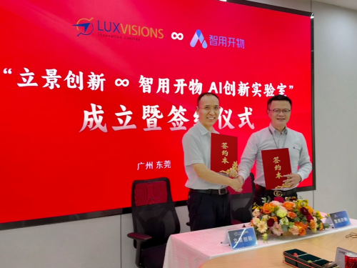 智用开物联袂立景创新启建“AI创新实验室”，领航智能制造“AI新纪元”