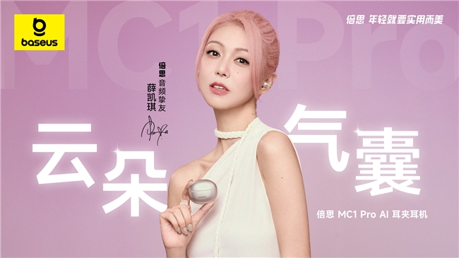 与薛凯琪一起探索“云感”体验！倍思 MC1 Pro AI耳机带来舒适聆听全新升级