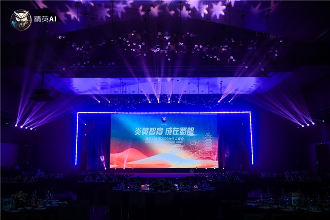 【炎黄智育·成在蜀都】精英 AI 集团 2025 合伙人峰会圆满举行