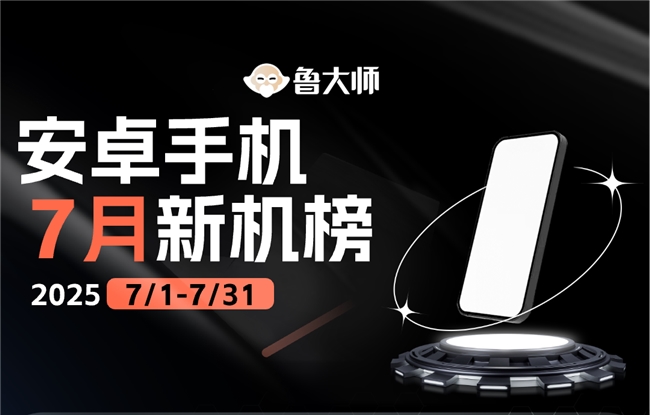 鲁大师7月新机性能/流畅/AI榜：荣耀折叠扛起性能大旗，OPPO中端机上演流畅逆袭