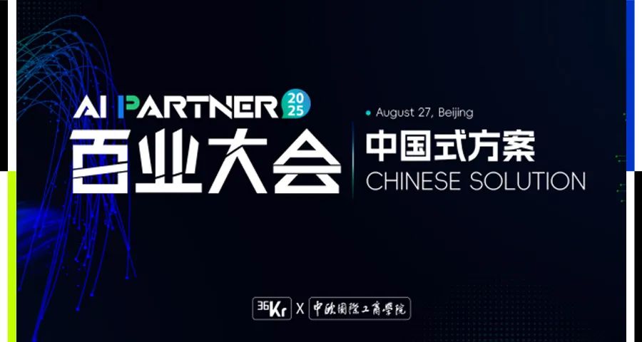 AI发展迎来「中国式方案」的黄金时刻｜36氪2025 AI Partner百业大会官宣定档