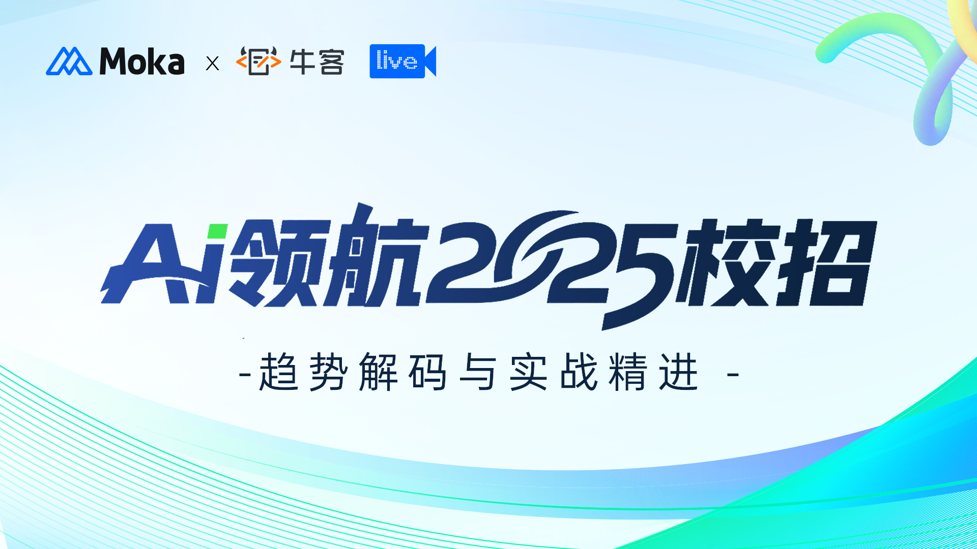 AI + 校招｜精准切入最“耗”环节，让每次招聘更“好”为组织赋能