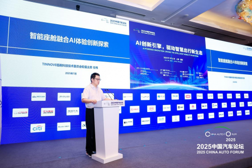 TTi品牌受邀参加2025中国汽车论坛 分享AI驱动智能座舱创新实践