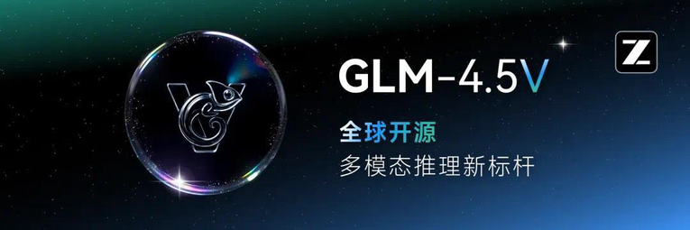 智谱宣布开源视觉推理模型GLM-4.5V正式上线并开源