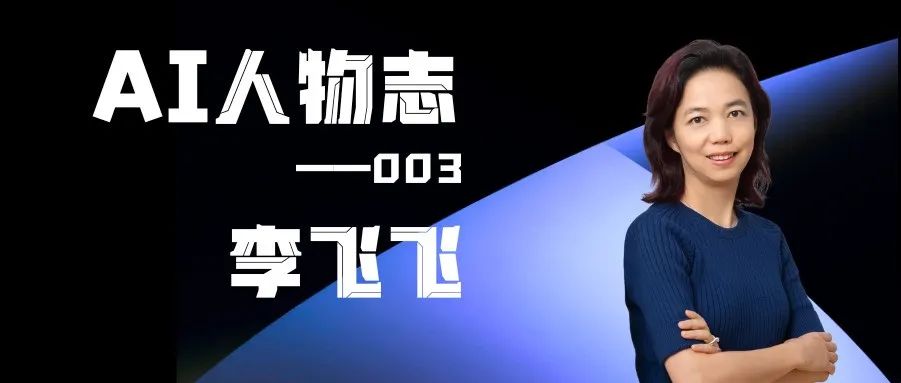 AI人物志：李飞飞，从移民差生，到AI教母