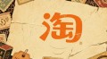 “一个淘宝”的历史进程
