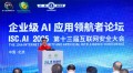 聚焦企业级AI实战落地，ISC.AI 2025企业级AI应用领航者论坛成功举办