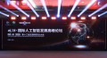 ISC.AI 2025观潮•国际人工智能发展高峰论坛召开，共探智能化时代全球智慧方案