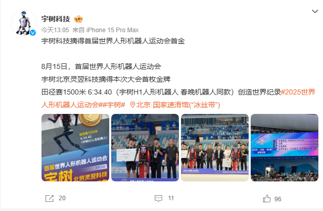 春晚明星再夺冠!宇树 H1夺机器人史首枚1500米金牌