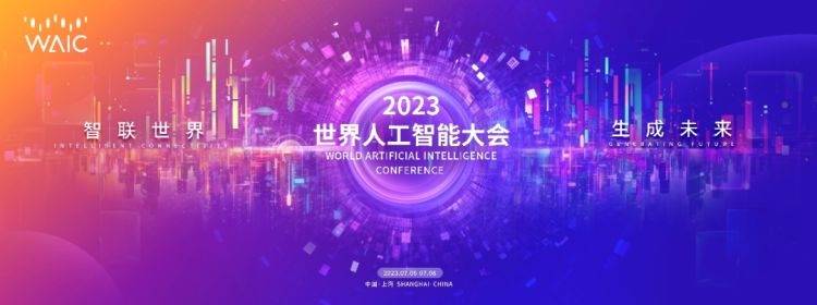 2023世界人工智能大会将于7月6日8日在上海举办