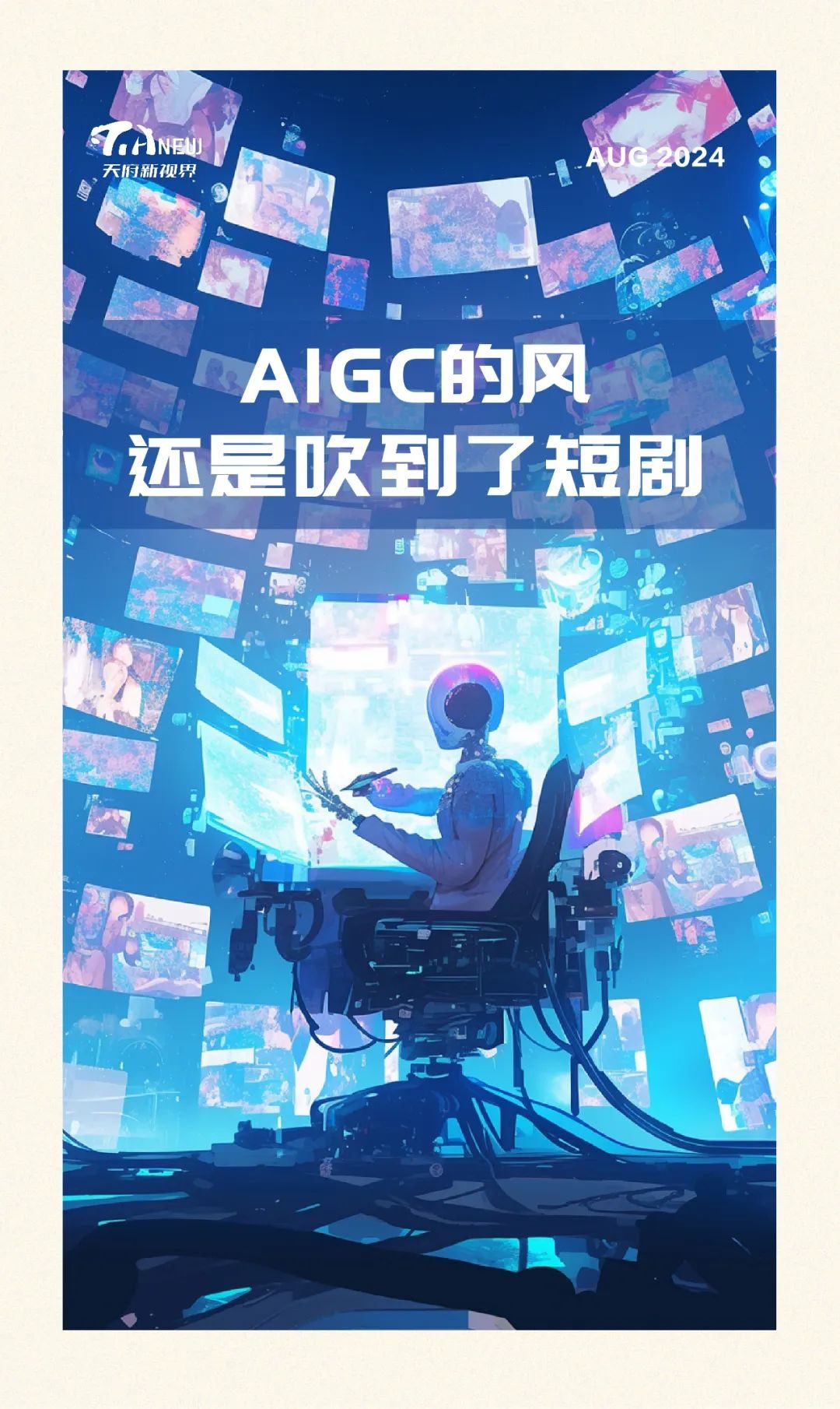 AIGC的风，还是吹到了短剧