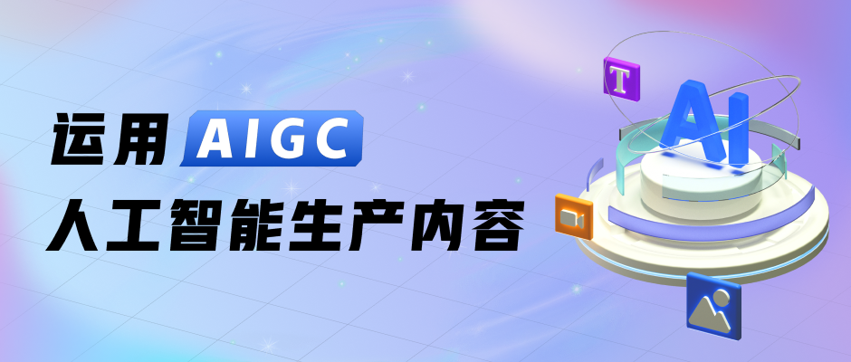 如何快速运用AIGC人工智能生产内容
