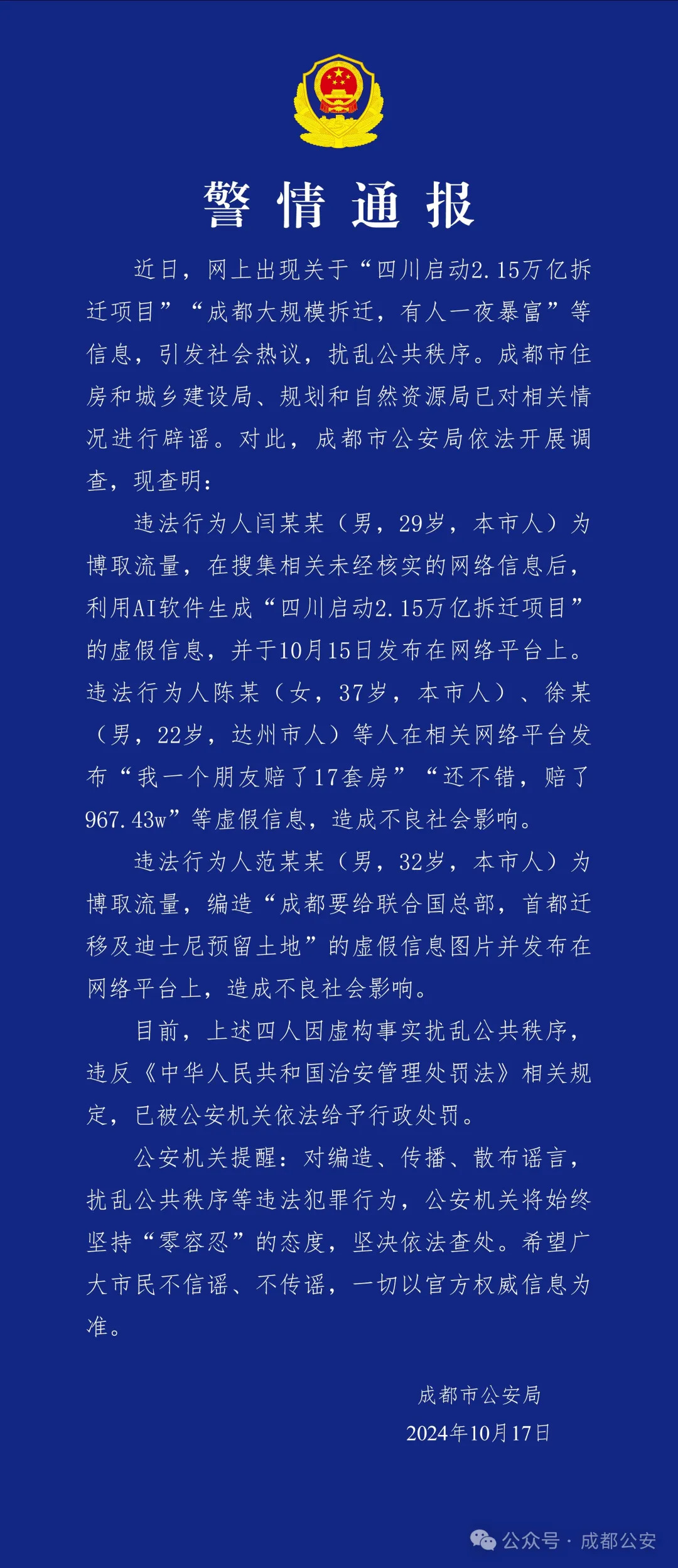 利用AI造谣，4人被行政处罚！刚刚，警方通报