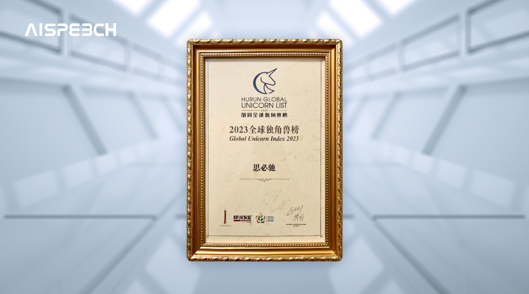胡润研究院发布了《2023全球独角兽榜》人工智能领域入选