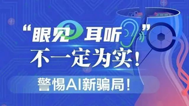 有图未必有真相，AI造谣要警惕