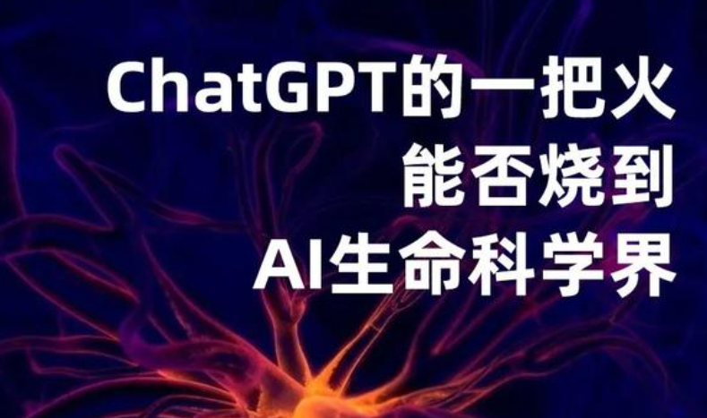 AI生命科学的哪些命题，才是ChatGPT的主战场？