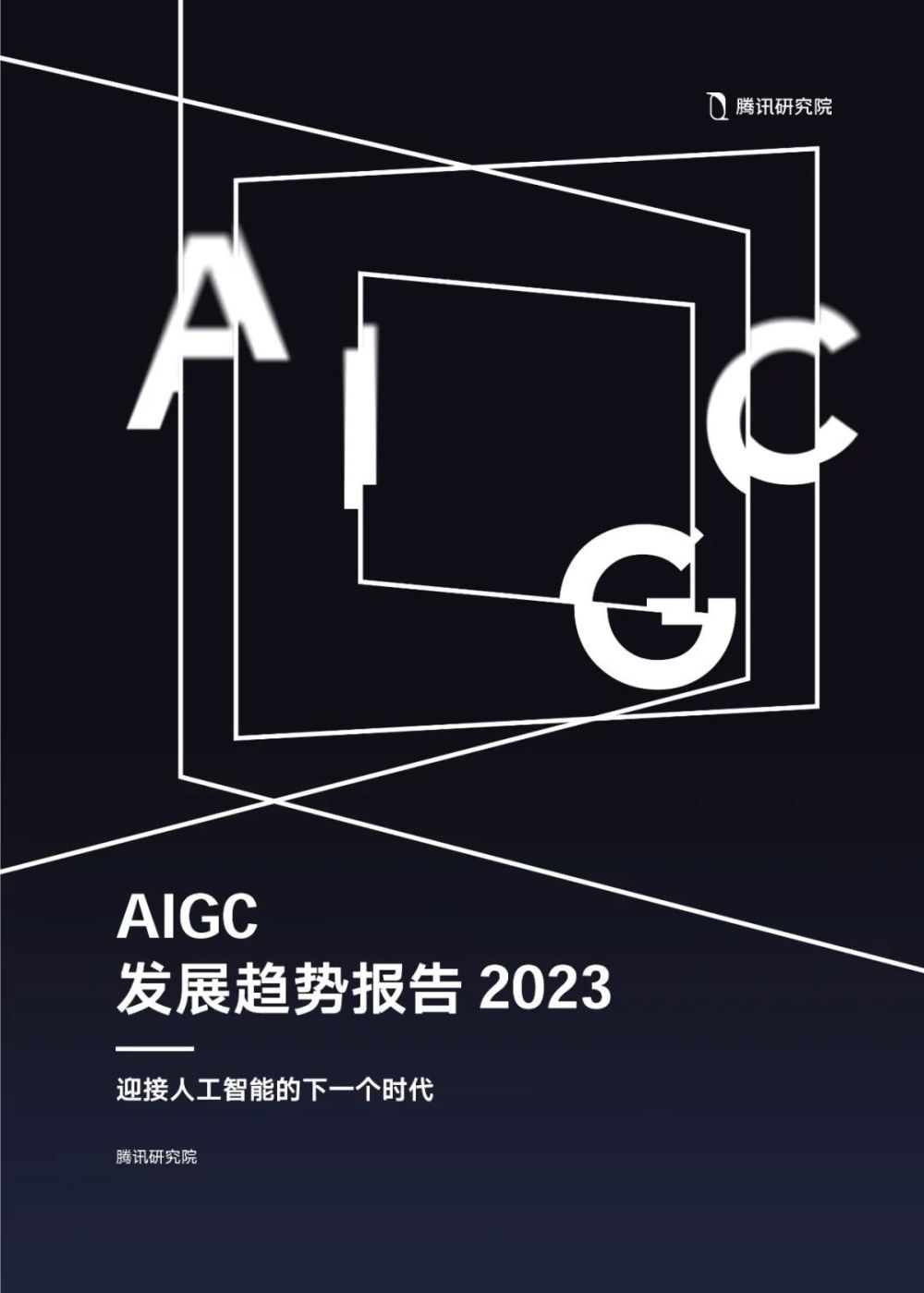 腾讯研究院发布《AIGC发展趋势报告 2023》PPT68页