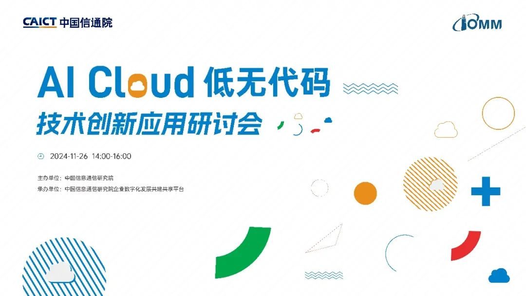 AI Cloud 低无代码技术创新应用研讨会在京成功召开！