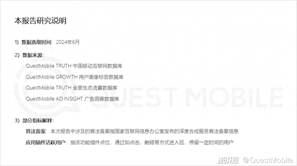QuestMobile2024年生成式AI大模型应用生态研究报告