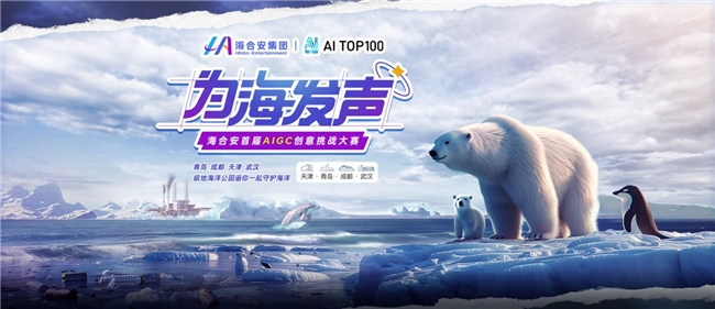 海合安集团与AITOP100平台联合发起:“为海发声”首届AIGC创意挑战大赛启动