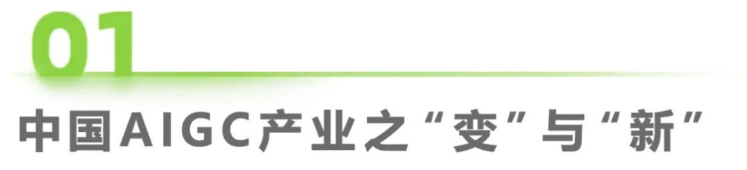必看：AIGC报告《中国AIGC产业全景报告》艾瑞发布
