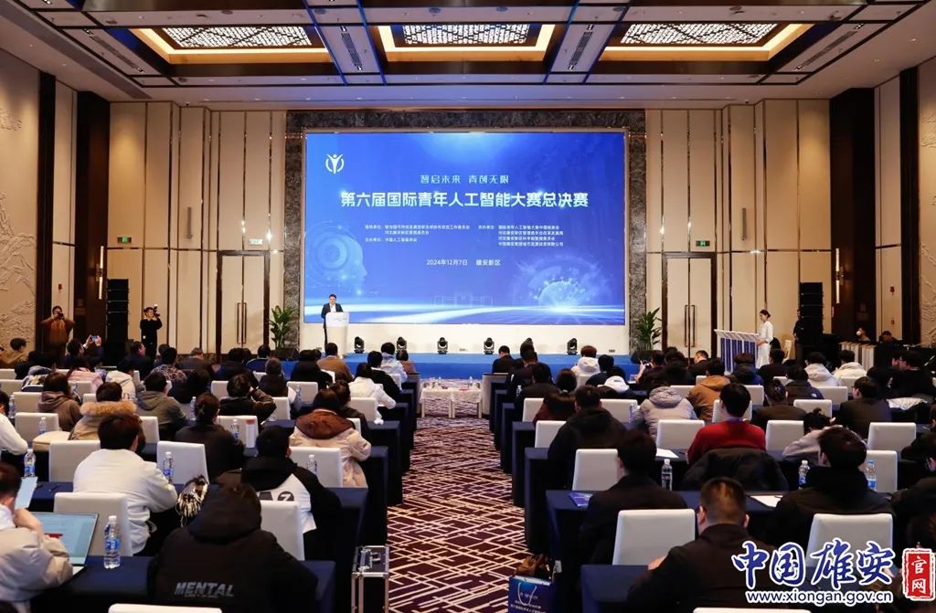 第六届国际青年人工智能大赛总决赛在雄安举办
