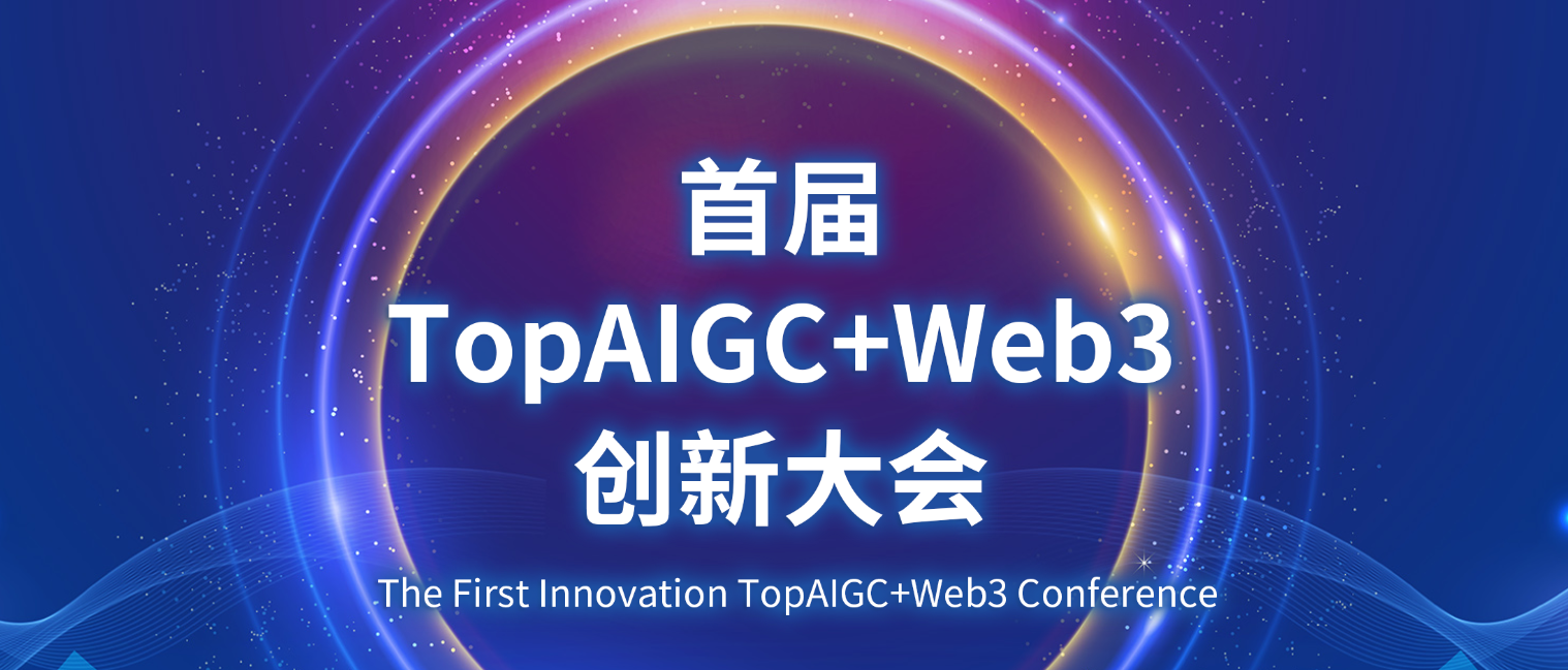 AIGC共识讨论首届TopAIGC+Web3创新大会