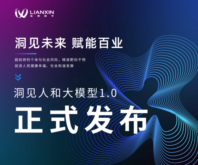 全国首个心理应用大模型发布！连信“洞见人和”大模型解锁“Agent智能体+各领域”