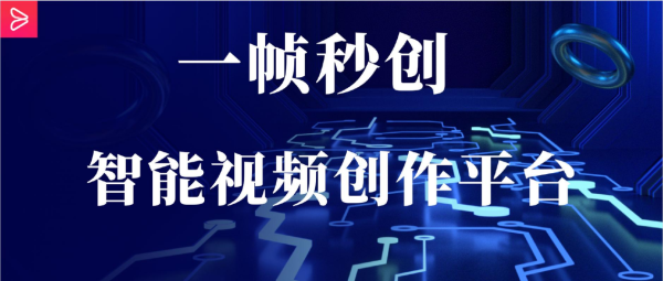 AIGC开启内容生产新时代“一帧秒创”助力创意落地!