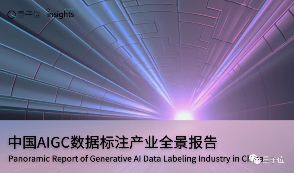 中国AIGC数据标注全景报告：百亿市场规模，百万就业缺口量子位