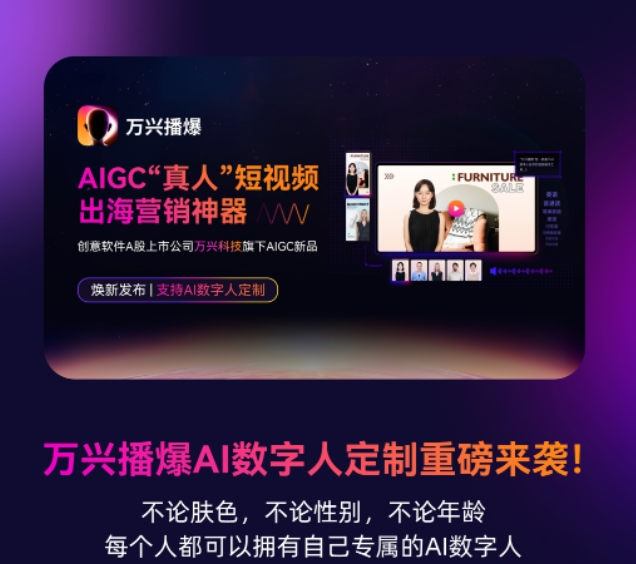 万兴科技旗下万兴播爆推出AI数字人定制服务