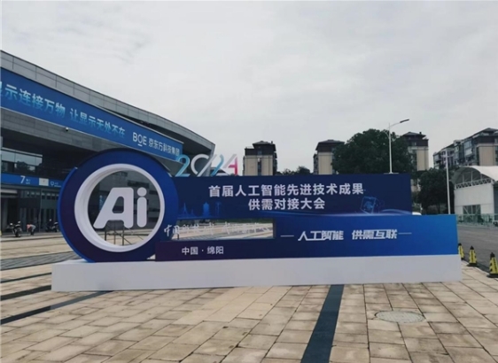 首届人工智能先进技术成果供需对接大会硬核又新潮！