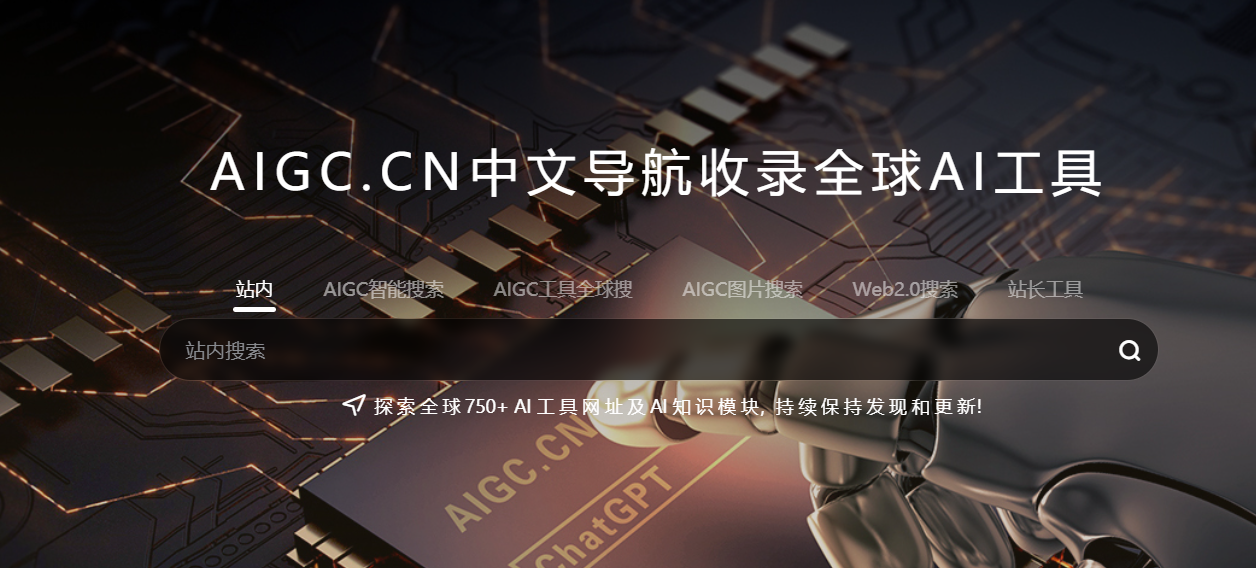 AIGC工具导航，你想要的AIGC工具全在这里！