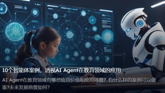 AI智能体如何落地教育？看AI Agent在教育领域的应用
