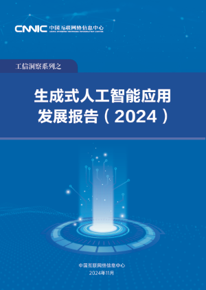 中国互联网络信息中心发布《生成式人工智能应用发展报告 (2024)》