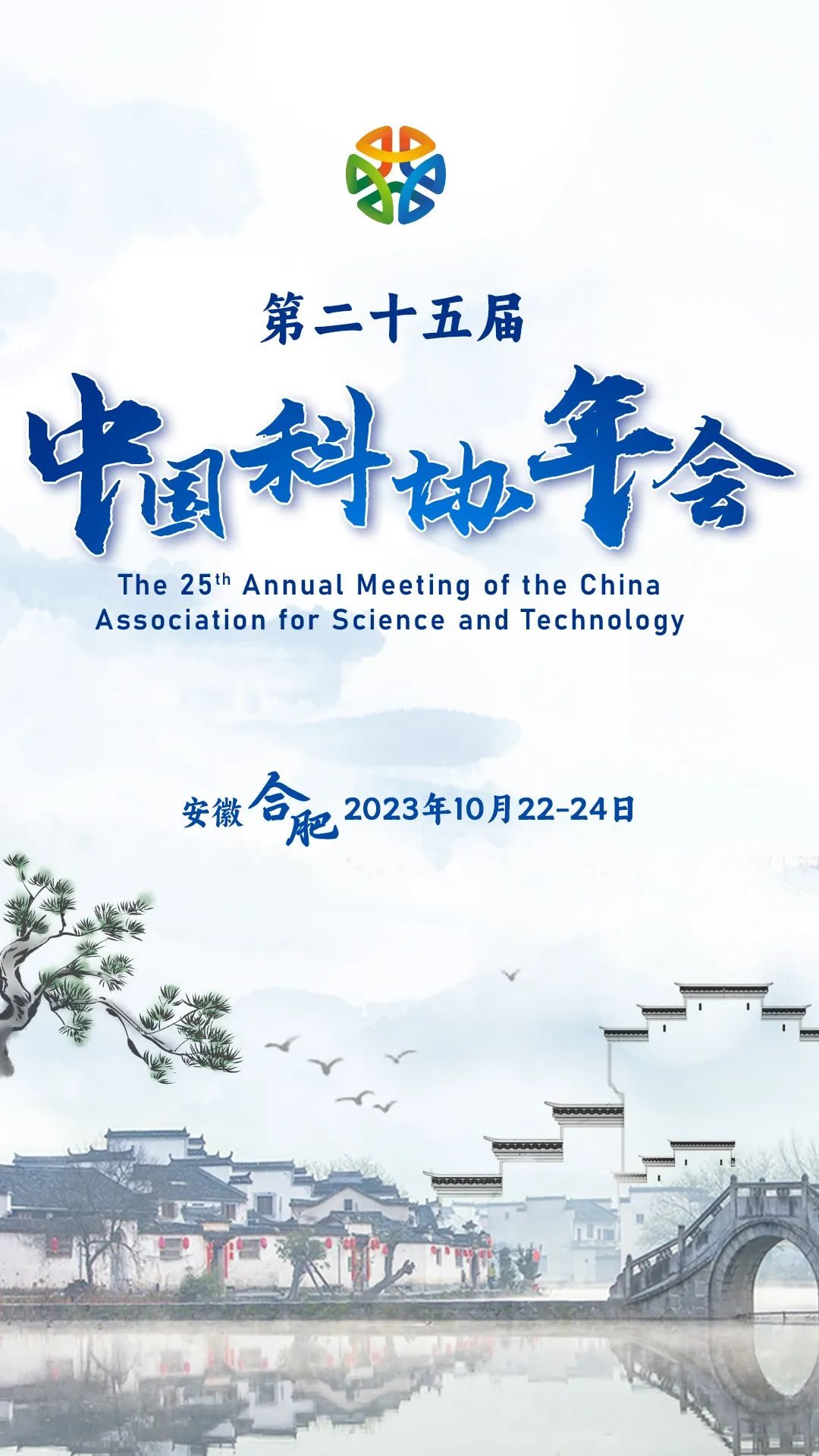 10月2224日！第二十五届中国科协年会日程来啦