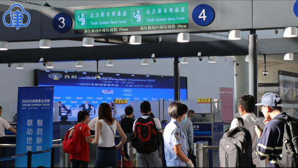 天津边检的“达沃斯时间”：从专用通道到机器人“小天”