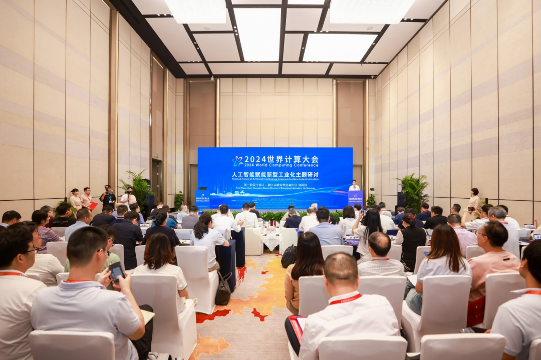 2024世界计算大会“人工智能赋能新型工业化”主题研讨顺利举行